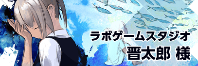 ラボゲームスタジオ 晋太郎様