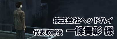 株式会社ヘッドハイ 代表取締役 一條 貴彰様