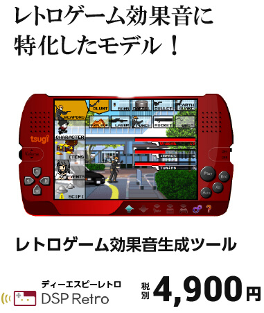 レトロゲーム効果音に特化したモデル！ レトロゲーム効果音生成ツールDSPRetro ディーエスピーレトロ
