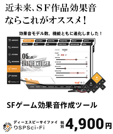 SF~現代作品ゲームの効果音に特化したモデル！ SF効果音作成ツールDSPSci-F- ディーエスピーサイファイ
