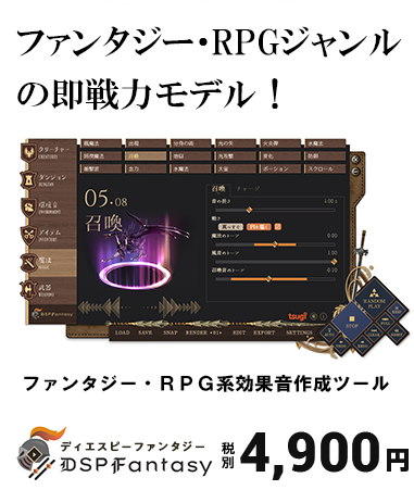 ファンタジー・RPGゲームのサウンド演出の即戦力モデル！ ファンタジー・RPG効果音作成ツールDSP Fantasy ディーエスピーファンタジー
