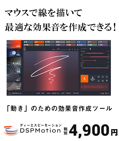 マウスで線を描いて最適な効果音を作成できる！ 動きのための効果音作成ツール DSP Motion ディーエスピーモーション