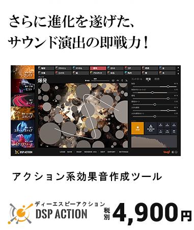 マウスで線を描いてぴったりの効果音を作成できる！ アクション系効果音作成ツール DSP Action ディーエスピーアクション