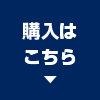 購入はこちら