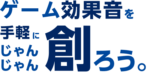 ゲーム効果音を手軽にじゃんじゃん創ろう！
