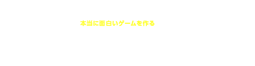 ゲーム開発が誰でもできるようになった、この時代。だが、本当に面白いゲームを作るというのは、決して簡単なことではないのだ…！　そんな中、ゲームクリエイター二人は今日も悩んでいた―。