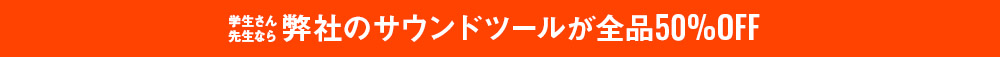 学生さん先生なら弊社のサウンドツールが全品50%OFF