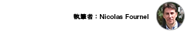 執筆者 Nicolas Fournel
